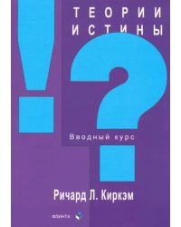 Теории истины. Вводный курс