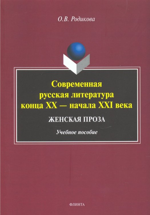 Современная русская литература конца XX — начала XXI века. Женская проза. Учебное пособие