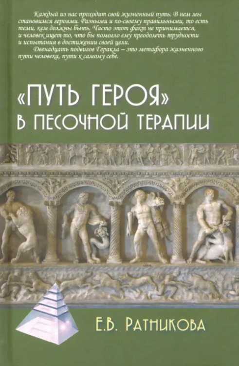 &quot;Путь героя&quot; в песочной терапии
