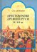 Аристократия Древней Руси IX-XII вв.