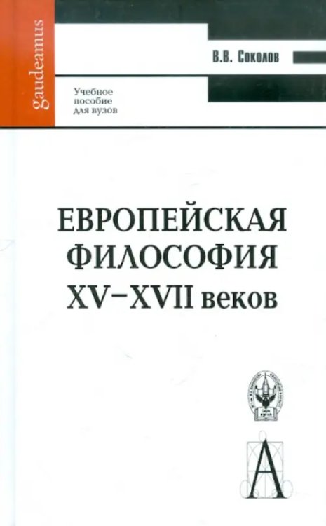 Gaudeamus Европейская философия XV-XVII веков. Учебное пособие для вузов