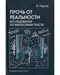 Прочь от реальности. Исследование по философии текста. Учебное пособие