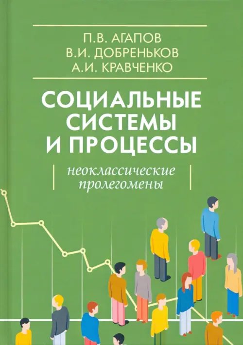 Современная социология Социальные системы и процессы. Неоклассические пролегомены