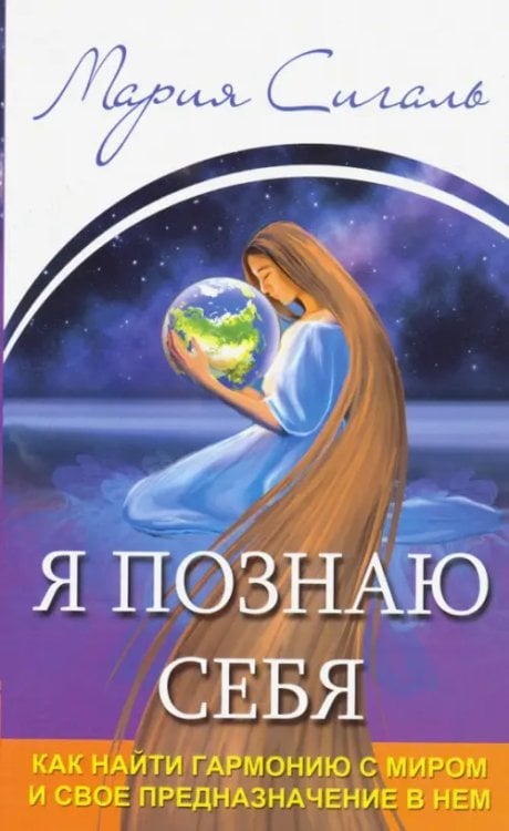 Я познаю себя. Как найти гармонию с миром и свое предназначение в нем Я познаю себя. Как найти гармонию с миром и свое предназначение в нем