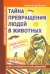 Секретная антропология. Тайна превращения людей в животных