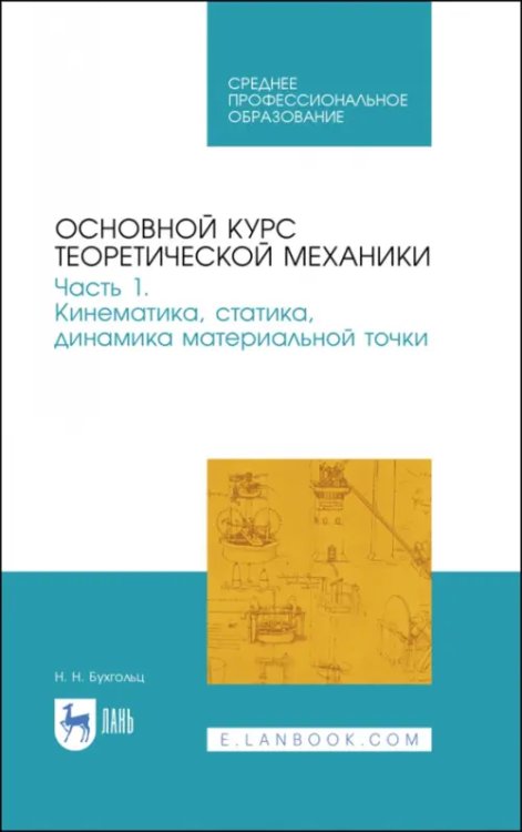 Техника Основной курс теоретической механики. Часть 1. Кинематика, статика, динамика материальной точки