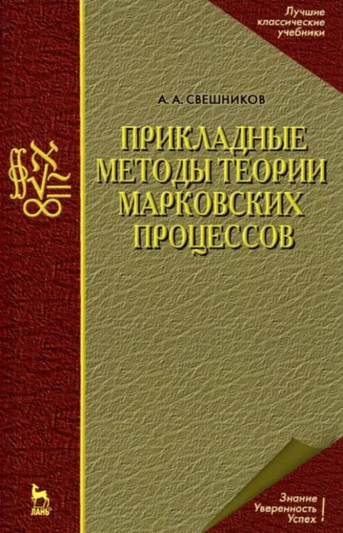 Прикладные методы теории марковских процессов. Учебное пособие для вузов