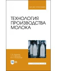 Технология производства молока. Учебник