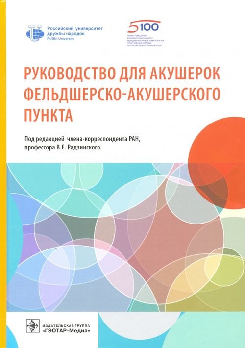 Обложка книги «Руководство для акушерок фельдшерско-акушерского пункта» — Радзинский Виктор Евсеевич, Артымук Наталья Владимировна, Доронина Ольга Константиновна, ISBN 9785970460306