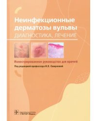 Неинфекционные дерматозы вульвы. Диагностика, лечение. Иллюстрированное руководство
