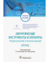 Хирургические инструменты и аппараты. Предназначение и использование. Атлас
