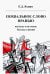 Похвальное слово вранью. Весёлые и не очень беседы о жизни