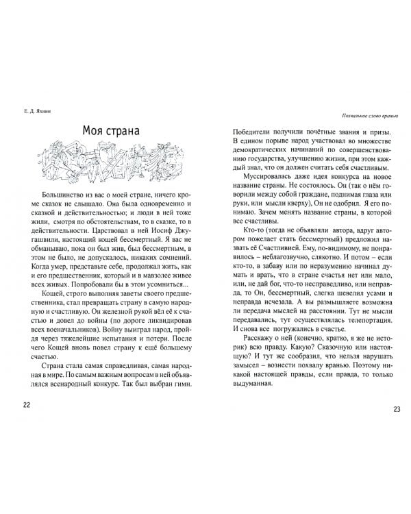 Похвальное слово вранью. Весёлые и не очень беседы о жизни
