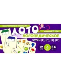 Набор карточек с рисунками. Логопедическое лото. Учим звуки [Г], [Г'], [К], [К']