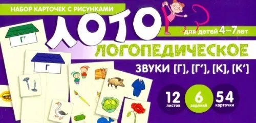 Набор карточек с рисунками. Логопедическое лото. Учим звуки [Г], [Г'], [К], [К']