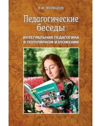 Педагогические беседы