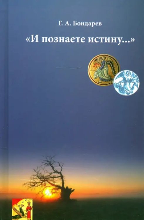 Тайноведение И познаете истину…