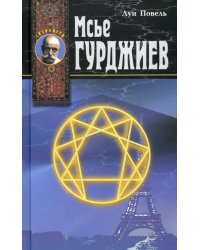 Мсье Гурджиев: Документы, свидетельства, тексты и комментарии