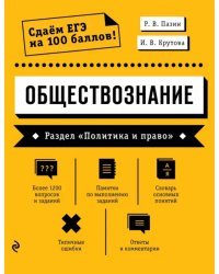 Обществознание. Раздел "Политика и право"