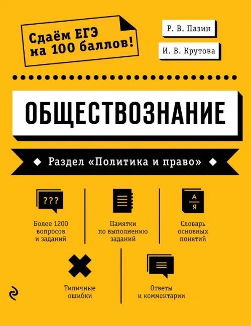 Сдаем ЕГЭ на 100 баллов! Обществознание. Раздел "Политика и право"