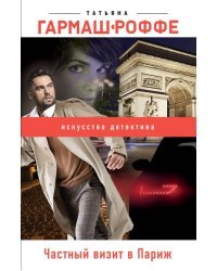 Частный визит в Париж