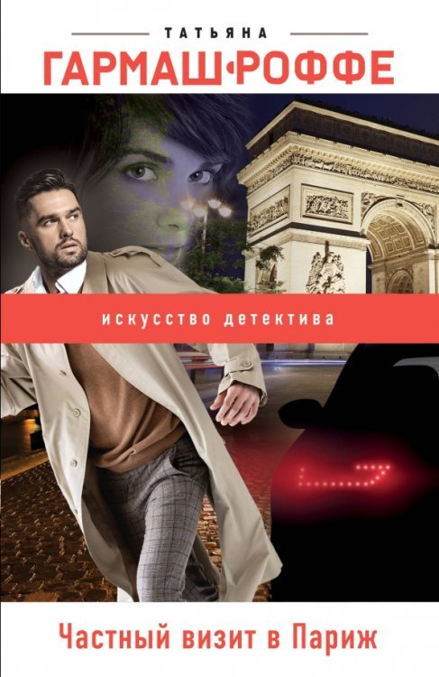 Искусство детектива. Романы Т. Гармаш-Роффе (обл) Частный визит в Париж