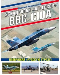 Эскадрильи «Агрессор» ВВС США. Изображая «Русскую угрозу»