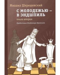 С молодежью – в эндшпиль. Книга вторая