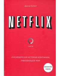 NETFLIX. Инсайдерская история компании, завоевавшей мир