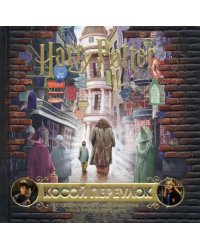 Гарри Поттер. Косой переулок. Путеводитель по самой известной улице магического мира