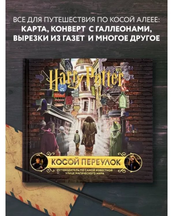 Дополнительное изображение книги «Гарри Поттер. Косой переулок. Путеводитель по самой известной улице магического мира»