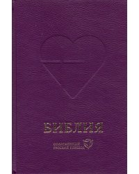 Библия. Современный русский перевод