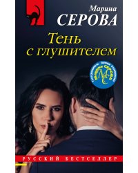 Тень с глушителем