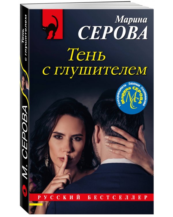 Тень с глушителем