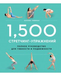 1,500 стретчинг-упражнений. Энциклопедия гибкости и движения