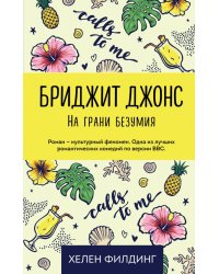Бриджит Джонс. На грани безумия