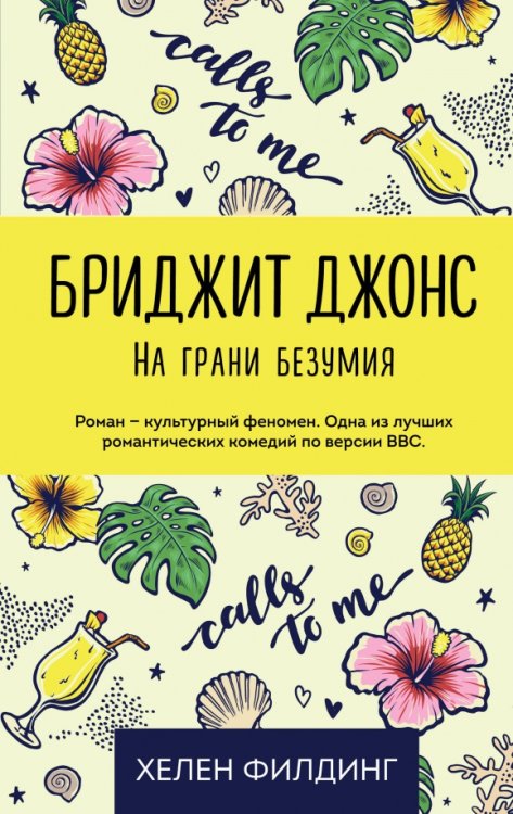 Все о Бриджит Джонс. Романы Хелен Филдинг (нов) Бриджит Джонс. На грани безумия