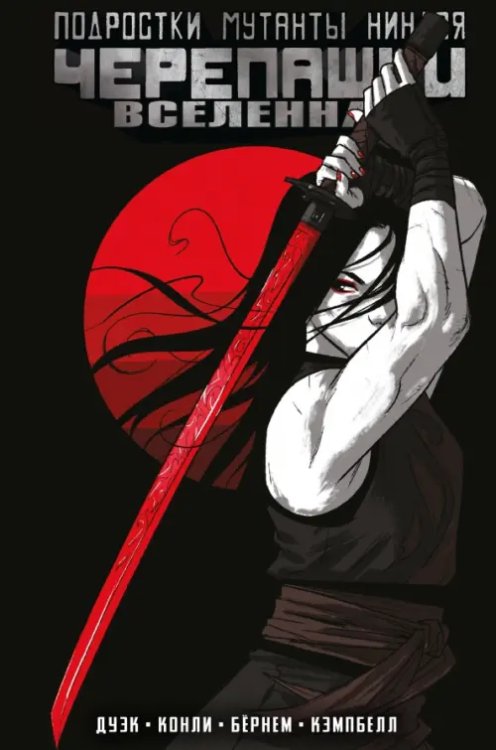 Подростки Мутанты Ниндзя Черепашки Подростки Мутанты Ниндзя Черепашки. Вселенная. Том 3