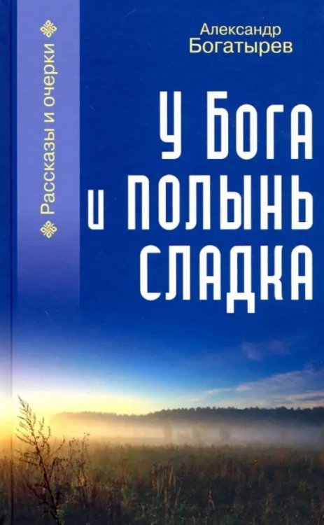 У Бога и полынь сладка У Бога и полынь сладка