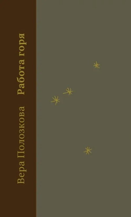 Работа горя