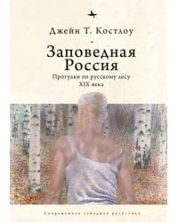 Заповедная Россия. Прогулки по русскому лесу XIX века