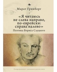«Я читаюсь не слева направо, по-еврейски: справа налево». Поэтика Бориса Слуцкого