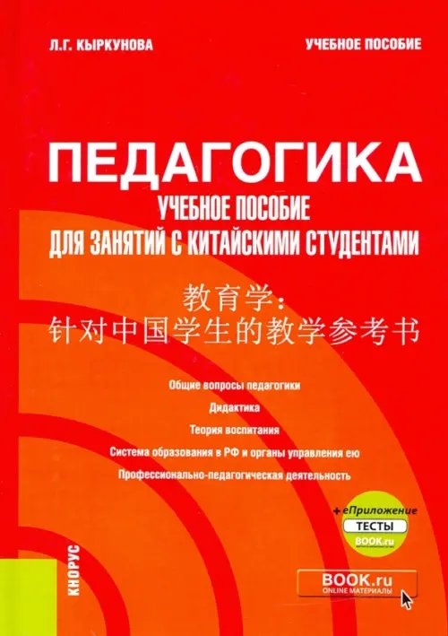 Педагогика. Учебное пособие для занятий с китайскими студентами. Учебное пособие (+ еПриложение)