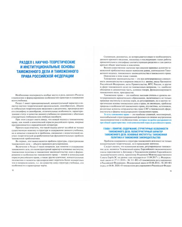 Таможенное право. Учебник