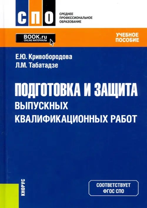 Среднее профессиональное образование (СПО) Подготовка и защита выпускных квалификационных работ. Учебное пособие