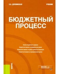 Бюджетный процесс. Учебник