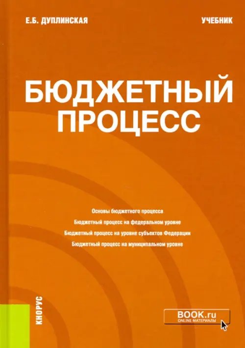 Бюджетный процесс. Учебник