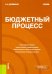 Бюджетный процесс. Учебник