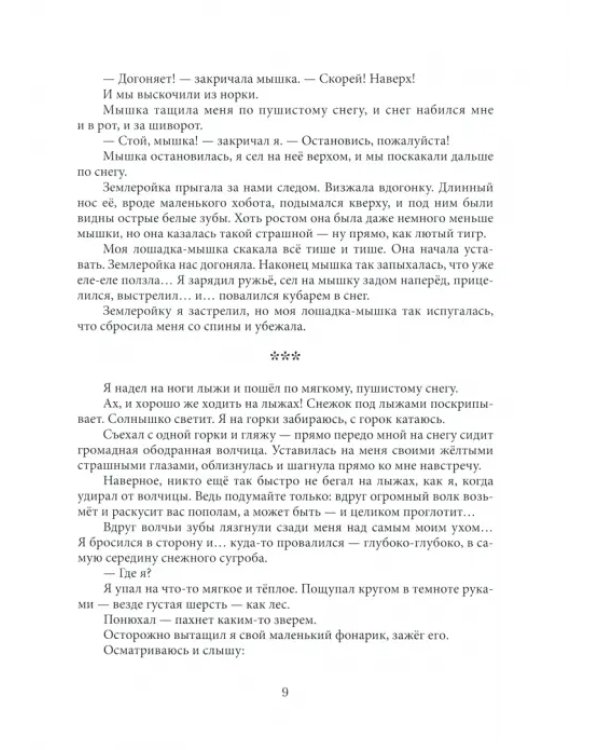 Удивительные приключения маленького охотника