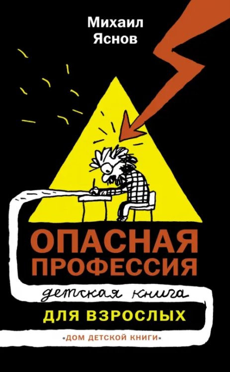 Опасная профессия. Детская книга для взрослых Опасная профессия. Детская книга для взрослых